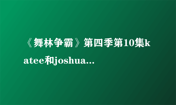 《舞林争霸》第四季第10集katee和joshua跳桑巴的音乐！音乐！