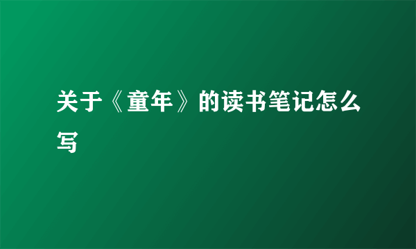 关于《童年》的读书笔记怎么写