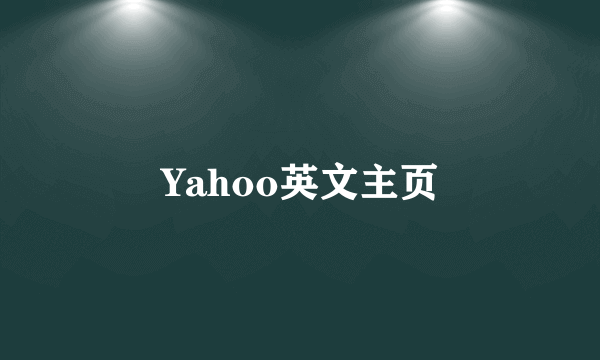 Yahoo英文主页