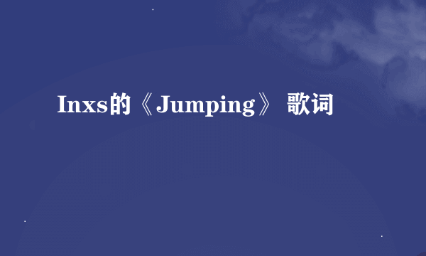 Inxs的《Jumping》 歌词