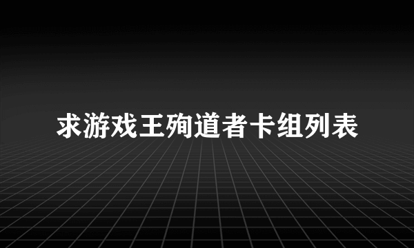 求游戏王殉道者卡组列表