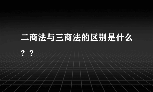 二商法与三商法的区别是什么？？