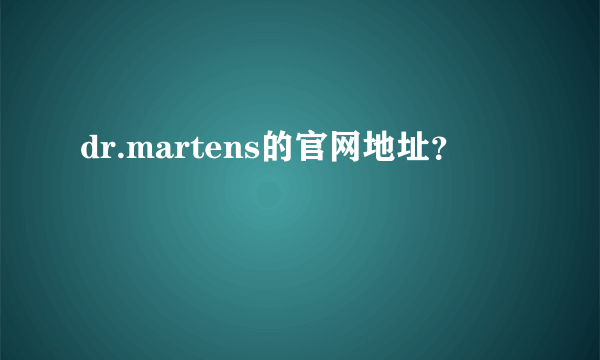 dr.martens的官网地址？