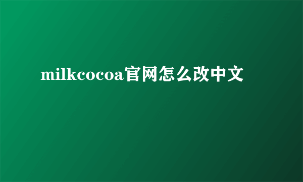 milkcocoa官网怎么改中文