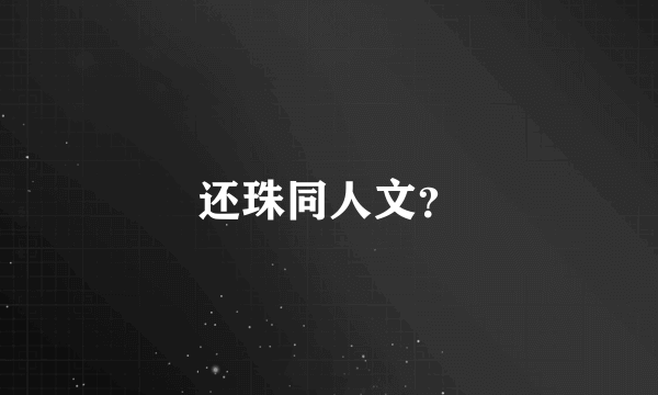 还珠同人文？