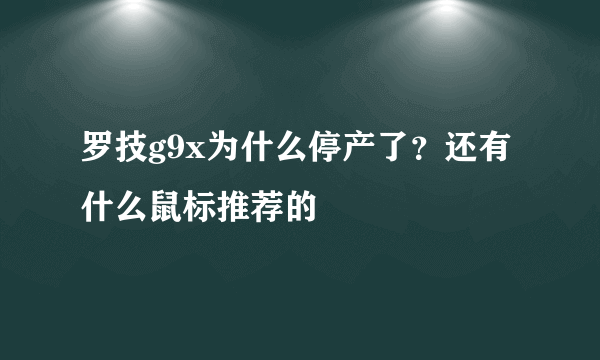 罗技g9x为什么停产了？还有什么鼠标推荐的