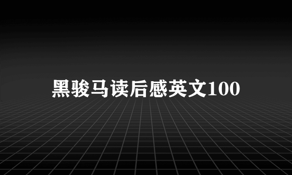 黑骏马读后感英文100