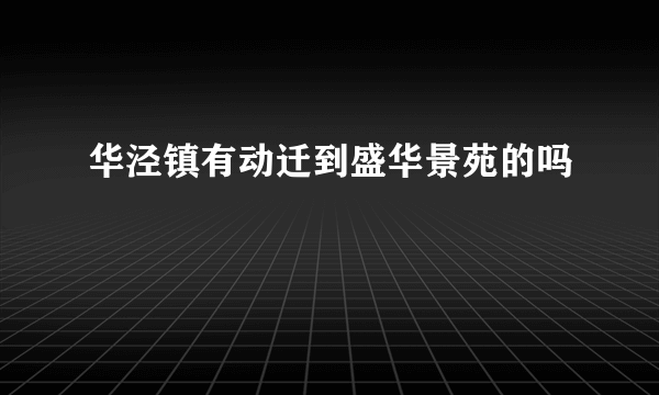 华泾镇有动迁到盛华景苑的吗