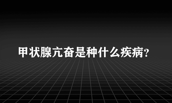 甲状腺亢奋是种什么疾病？