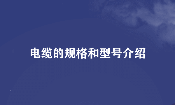 电缆的规格和型号介绍