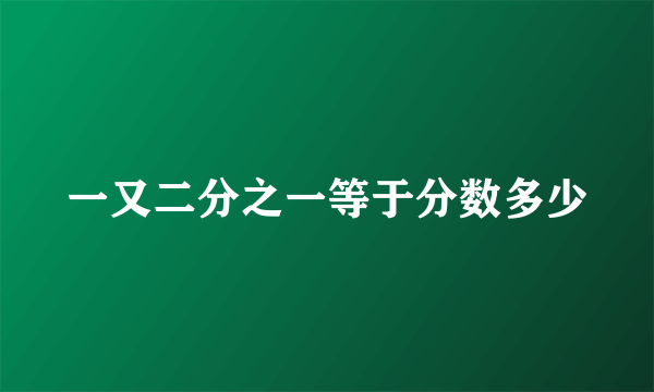 一又二分之一等于分数多少