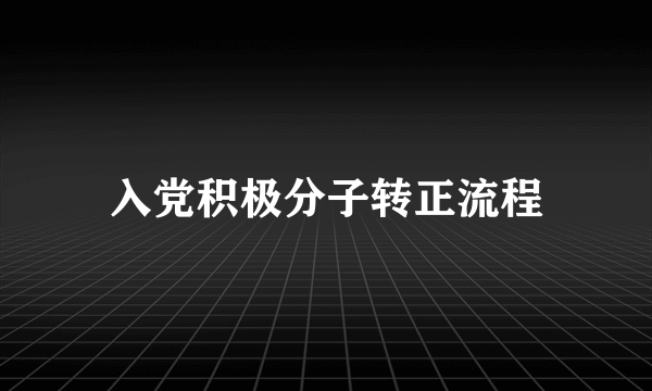 入党积极分子转正流程