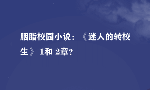 胭脂校园小说：《迷人的转校生》 1和 2章？