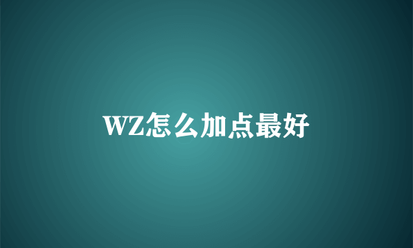 WZ怎么加点最好