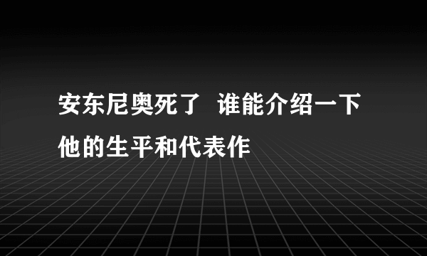 安东尼奥死了  谁能介绍一下他的生平和代表作