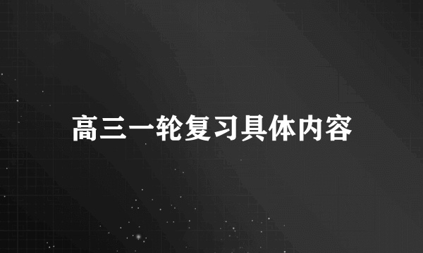 高三一轮复习具体内容