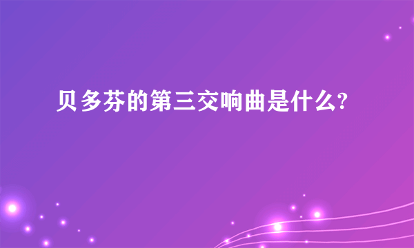 贝多芬的第三交响曲是什么?