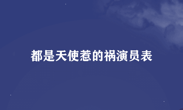 都是天使惹的祸演员表