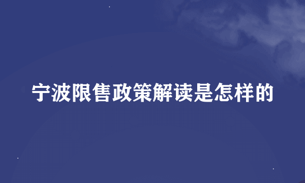 宁波限售政策解读是怎样的