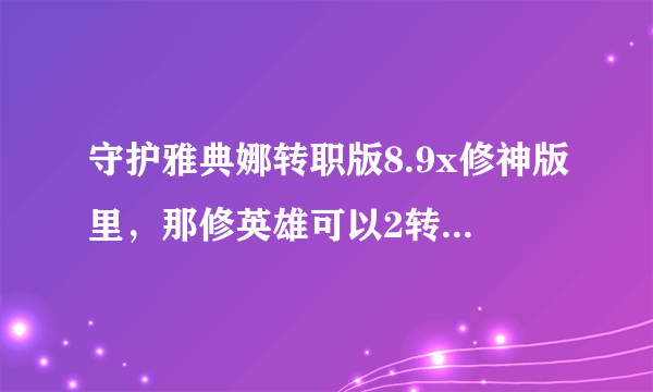 守护雅典娜转职版8.9x修神版里，那修英雄可以2转，多少级？左下角那个圣殿干什么用的？那些英雄比较好？