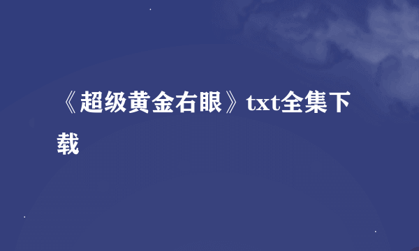 《超级黄金右眼》txt全集下载