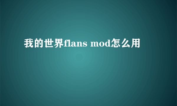 我的世界flans mod怎么用