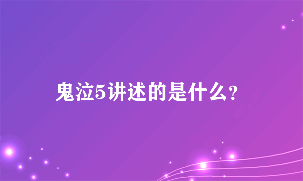 鬼泣5讲述的是什么？