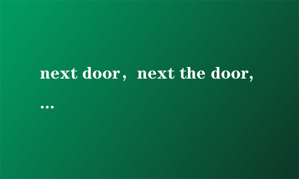 next door，next the door, the next door哪个是正确的