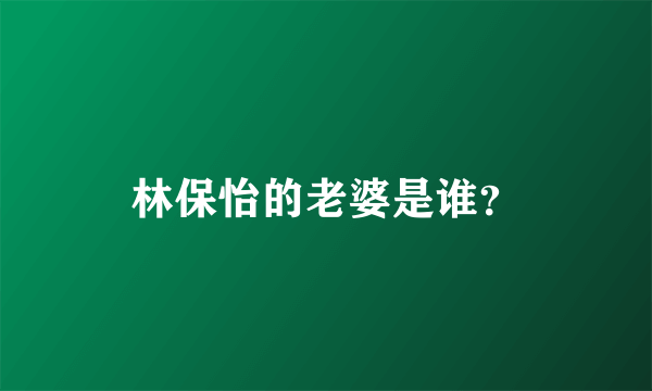 林保怡的老婆是谁？