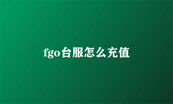 fgo台服怎么充值