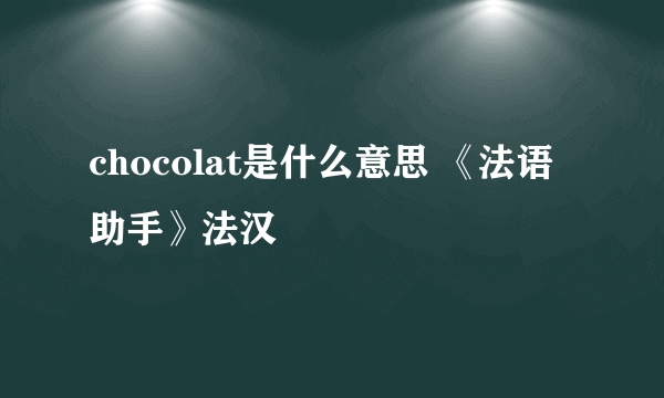 chocolat是什么意思 《法语助手》法汉