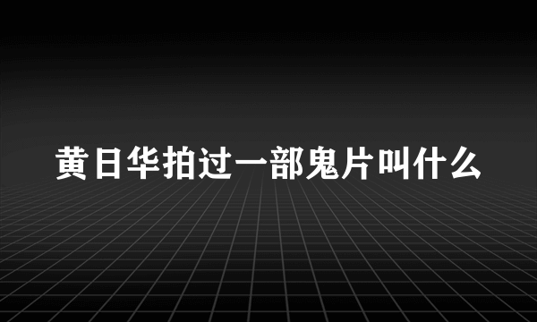 黄日华拍过一部鬼片叫什么