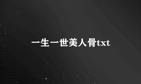 一生一世美人骨txt