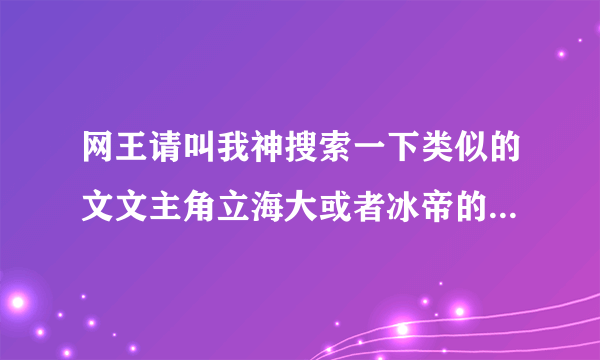 网王请叫我神搜索一下类似的文文主角立海大或者冰帝的男主角为主上跟女王的耽美文文