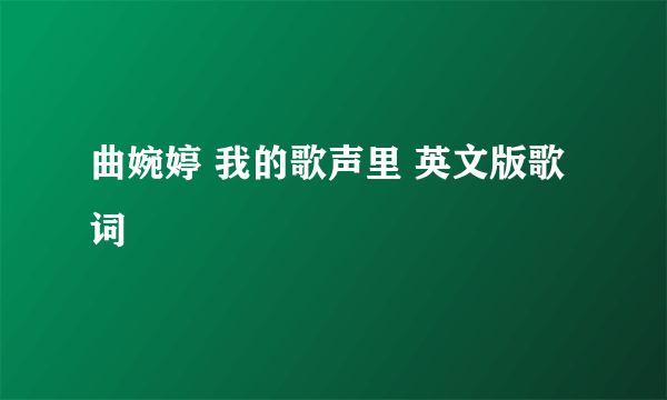 曲婉婷 我的歌声里 英文版歌词