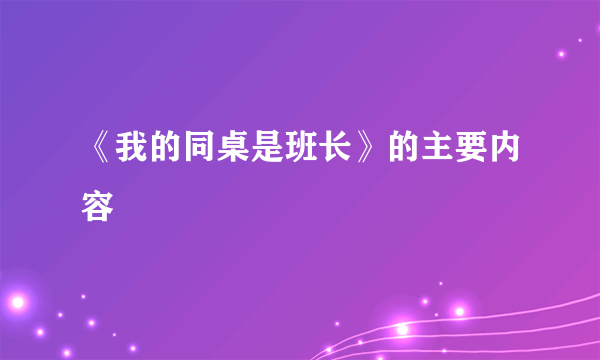 《我的同桌是班长》的主要内容