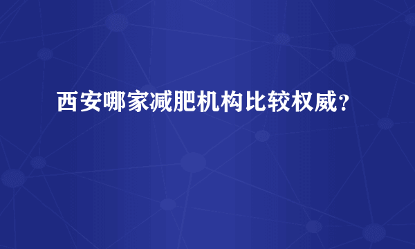 西安哪家减肥机构比较权威？