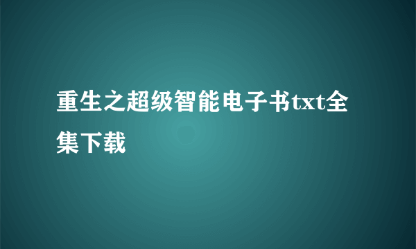 重生之超级智能电子书txt全集下载