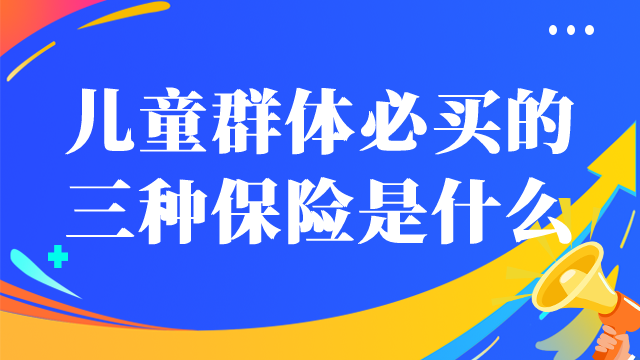 儿童需要买哪些保险？