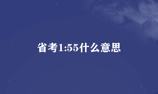 省考1:55什么意思