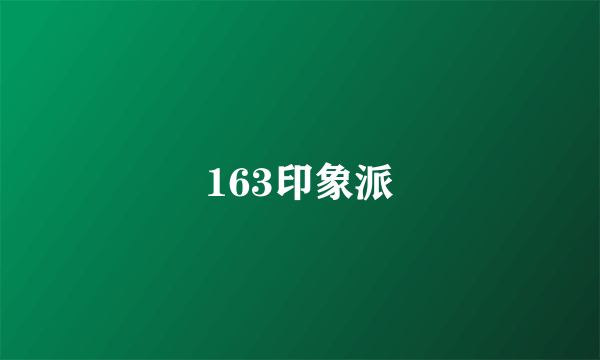 163印象派