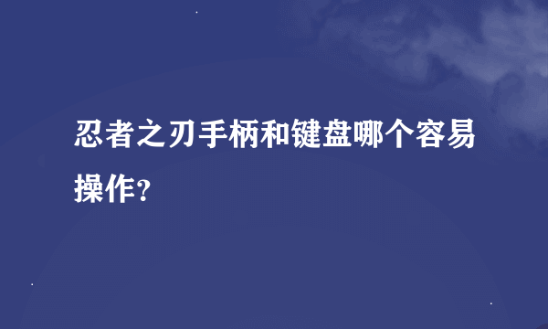 忍者之刃手柄和键盘哪个容易操作？