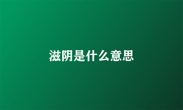 滋阴是什么意思