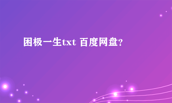 困极一生txt 百度网盘？