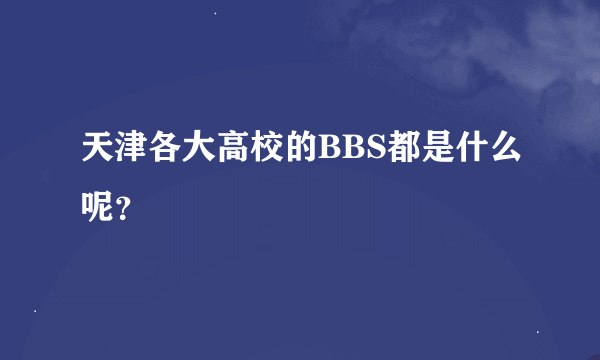 天津各大高校的BBS都是什么呢？