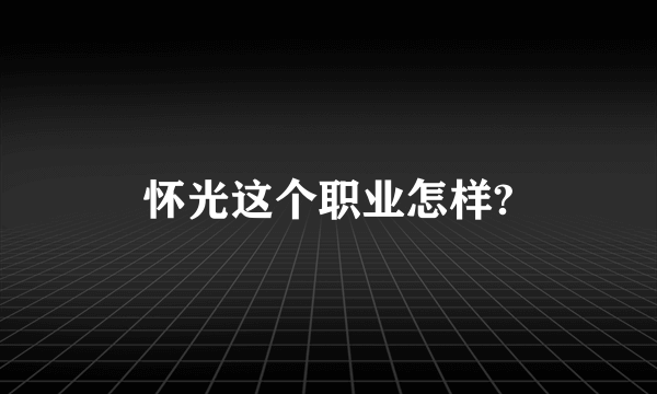 怀光这个职业怎样?