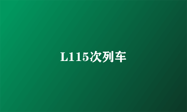 L115次列车