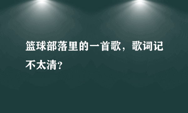 篮球部落里的一首歌，歌词记不太清？