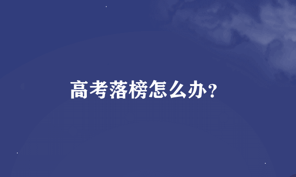 高考落榜怎么办？