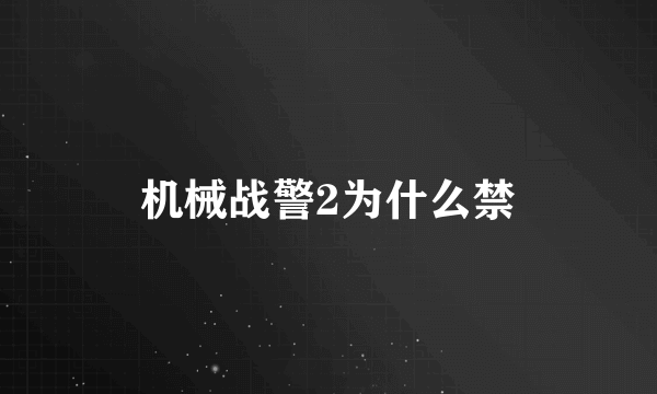 机械战警2为什么禁